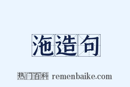 沲造句是什么意思的图片